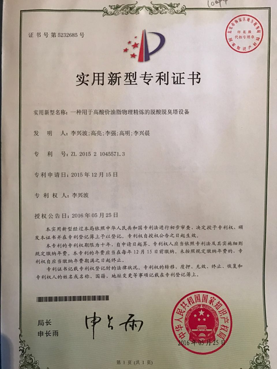 新型物理精煉設備脫酸脫臭塔設備證書