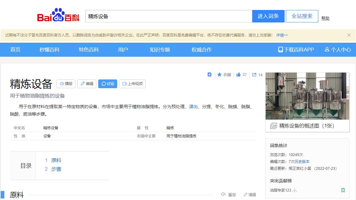 感謝大數(shù)據(jù)，感謝百度百科，安陽旭邦精煉設(shè)備產(chǎn)品圖片被百度百科作為圖片記錄展示